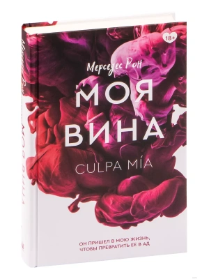 Моя вина- купить в магазине Кассандра, фото, 9785171388362, 