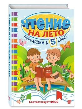 Чтение на лето. Переходим в 5 класс - купить в магазине Кассандра, фото, 9785041795849, 