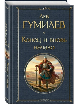 Конец и вновь начало - купить в магазине Кассандра, фото, 9785042157196, 