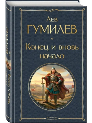 Конец и вновь начало - купить в магазине Кассандра, фото, 9785042157196, 