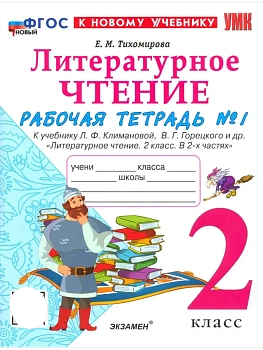 Литературное чтение 2кл.Климанова.Рабочая тетрадь.ч.1.ФГОС НОВЫЙ (к новому учебнику) - купить в магазине Кассандра, фото, 9785377221357, 