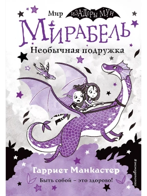 Мирабель. Необычная подружка (выпуск 4) (Книга с цветными иллюстрациями)- купить в магазине Кассандра, фото, 9785041139650, 