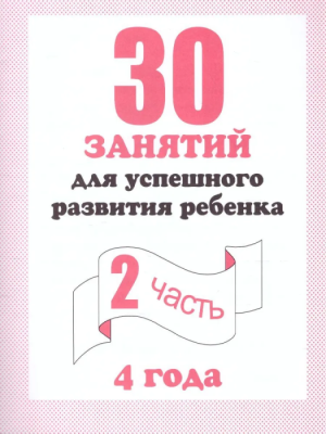 Весна-дизайн.30 занятий для подготовки к школе.Раб.тетр.4лет.Часть 2- купить в магазине Кассандра, фото, 2000000022758, 