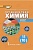 Химия 11 класс Новошинский. Базовый уровень. 2014. ФГОС - купить в магазине Кассандра, фото, 9785000076996, 
