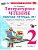 Литературное чтение 2кл.Климанова.Рабочая тетрадь.ч.1.ФГОС НОВЫЙ (к новому учебнику) - купить в магазине Кассандра, фото, 9785377221357, 