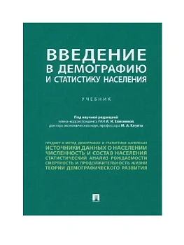 Введение в демографию и статистику населения. - купить в магазине Кассандра, фото, , 