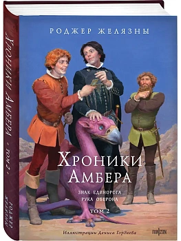 Хроники Амбера. Том 2. Знак Единорога. Рука Оберона (иллюстрации Гордеева) (Хроники Амбера #3-4) - купить в магазине Кассандра, фото, 9785041877187, 