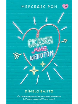 Скажи мне шепотом - купить в магазине Кассандра, фото, 9785171676643, 