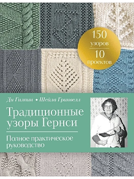 Традиционные узоры Гернси. Полное практическое руководство - купить в магазине Кассандра, фото, 9785042136252, 