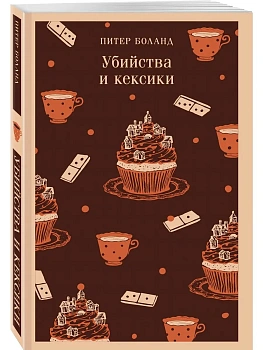 Убийства и кексики. Детективное агентство "Благотворительный магазин" (#1) - купить в магазине Кассандра, фото, 9785042144066, 