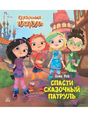 Спасти Сказочный патруль.- купить в магазине Кассандра, фото, 9785907546806, 