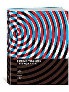 Порядок слов - купить в магазине Кассандра, фото, 9785389265165, 