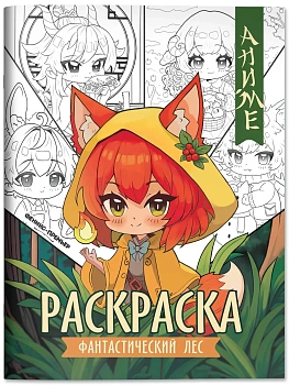 Фантастический лес: книжка-раскраска - купить в магазине Кассандра, фото, 9785222418406, 
