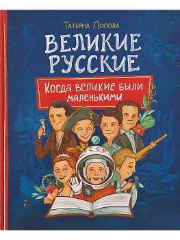 Великие русские. Когда великие были маленькими - купить в магазине Кассандра, фото, 9785353117636, 