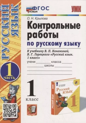 Русский язык 1 класс Канакина. Контрольные работы. часть 1. ФГОС Новый- купить в магазине Кассандра, фото, 9785377186533, 