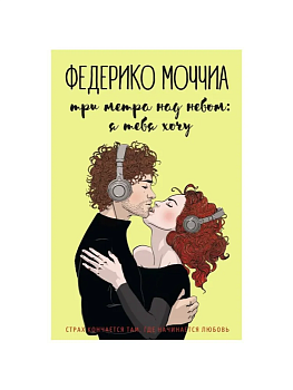 Три метра над небом: Я тебя хочу: роман - купить в магазине Кассандра, фото, 9785386125851, 