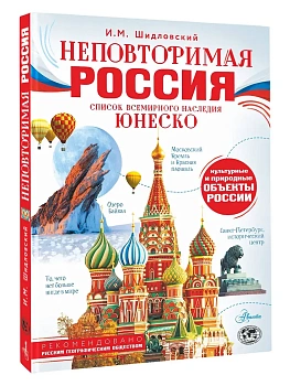 Неповторимая Россия. Список Всемирного наследия ЮНЕСКО - купить в магазине Кассандра, фото, 9785171797355, 