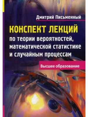 Конспект лекций по теории вероятностей, математической статистике и случайным процессам- купить в магазине Кассандра, фото, 9785811260850, 