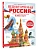 Неповторимая Россия. Список Всемирного наследия ЮНЕСКО - купить в магазине Кассандра, фото, 9785171797355, 