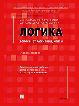 Логика: топосы, упражнения, кейсы. Уч. пос.-М.:Проспект,2026. - купить в магазине Кассандра, фото, , 
