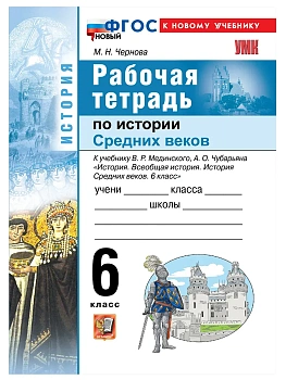 Всеобщая история.История Средних веков.6кл.Мединский.Рабочая тетрадь.ФГОС НОВЫЙ (к новому учебнику). - купить в магазине Кассандра, фото, 9785377222484, 