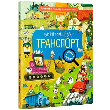 Виммельбух. Найди, назови, покажи. Транспорт - купить в магазине Кассандра, фото, 9785431527395, 