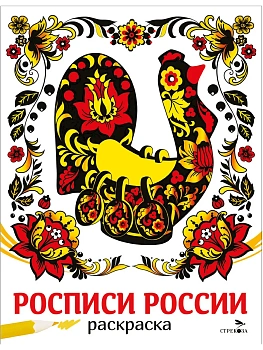 Росписи России. НАШИ ТРАДИЦИИ - купить в магазине Кассандра, фото, 9785995162551, 