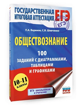 ЕГЭ.Обществознание.100 заданий с диаграммами, таблицами и графиками - купить в магазине Кассандра, фото, 9785171781439, 