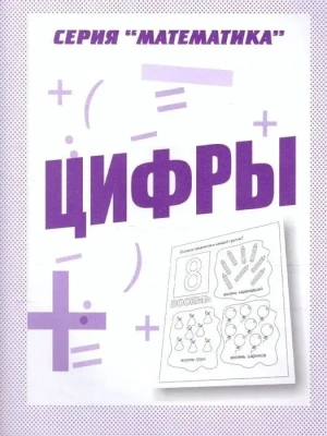 Весна-дизайн.Цифры.Раб.тетрадь.- купить в магазине Кассандра, фото, 2000000028835, 