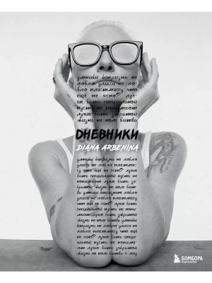 Дневники. Диана Арбенина- купить в магазине Кассандра, фото, 9785041879426, 