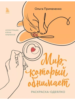 Мир, который обнимает. Раскраска-одеялко- купить в магазине Кассандра, фото, 9785041920920, 