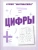 Весна-дизайн.Цифры.Раб.тетрадь.- купить в магазине Кассандра, фото, 2000000028835, 