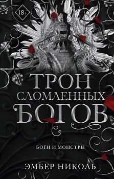 Трон сломленных богов (#2) - купить в магазине Кассандра, фото, 9785042004131, 