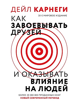 Как завоевать друзей и оказывать влияние на людей - купить в магазине Кассандра, фото, 9785171700836, 