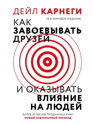 Как завоевать друзей и оказывать влияние на людей- купить в магазине Кассандра, фото, 9785171700836, 