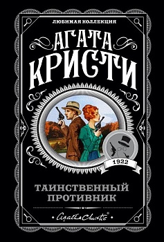 Таинственный противник - купить в магазине Кассандра, фото, 9785041027971, 