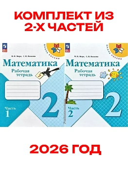 Математика 2кл.Моро.Рабочая тетрадь.Комплект из 2частей.2026.Новый ФПУ Школа России - купить в магазине Кассандра, фото, , 