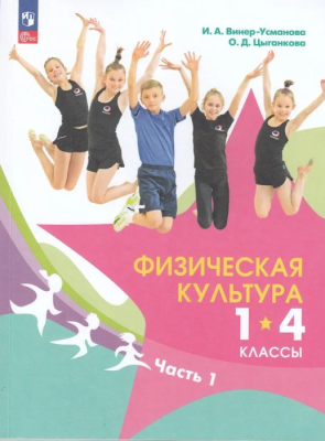 Физическая культура 1-4 кл.Винер. Учебник. В 2 ч. Ч.1.Новый ФПУ.2025- купить в магазине Кассандра, фото, 9785091229158, 