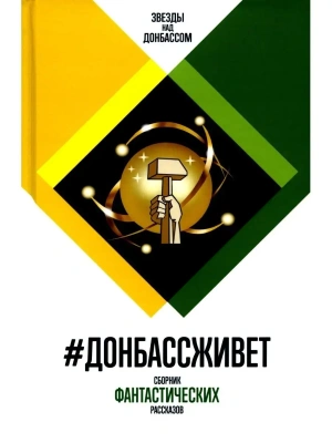 Донбассживет- купить в магазине Кассандра, фото, 9785235051577, 
