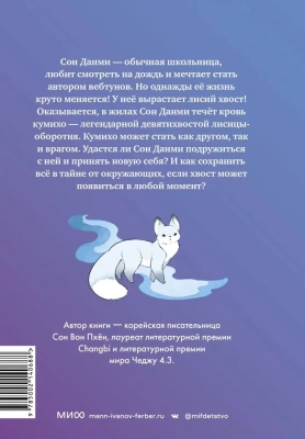 Девочка с лисьим хвостом. Том 1- купить в магазине Кассандра, фото, 9785002140688, 