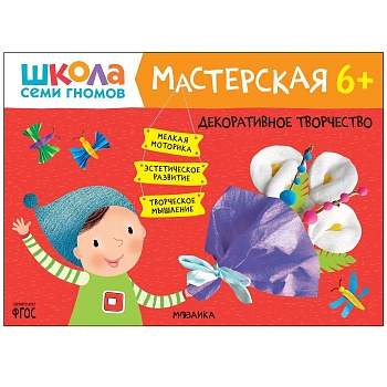 Школа Семи Гномов. Мастерская. Декоративное творчество 6+ - купить в магазине Кассандра, фото, 9785431522581, 