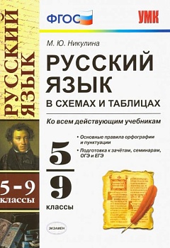 Русский язык в схемах и таблицах 5-9кл.ФГОС - купить в магазине Кассандра, фото, 9785377203940, 