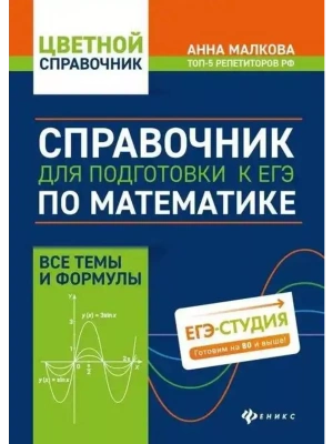 Справочник для подготовки к ЕГЭ по математике:все темы и формулы- купить в магазине Кассандра, фото, 9785222469255, 