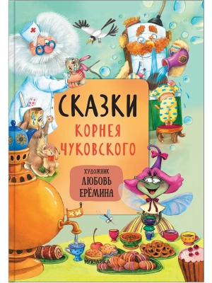 Сказки с иллюстрациями Л. Ерёминой. Сказки Корнея Чуковского- купить в магазине Кассандра, фото, 9785431519024, 