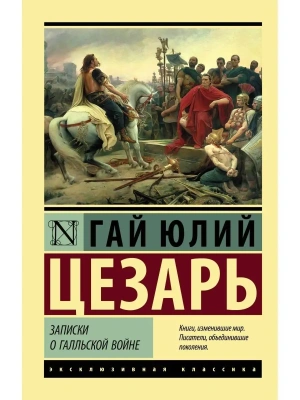 Записки о Галльской войне- купить в магазине Кассандра, фото, 9785171106768, 