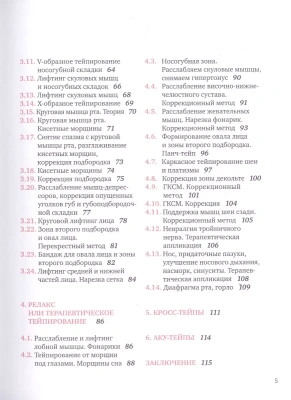 Тейпирование лица. Эффективная методика омоложения без хирургии и ботокса- купить в магазине Кассандра, фото, 9785041106973, 