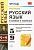 Русский язык в схемах и таблицах 5-9кл.ФГОС - купить в магазине Кассандра, фото, 9785377203940, 