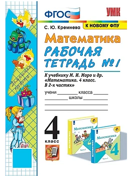 Математика 4кл.Моро.Рабочая тетрадь.№.1.ФГОС (к новому ФПУ) четыре краски - купить в магазине Кассандра, фото, 9785377213277, 