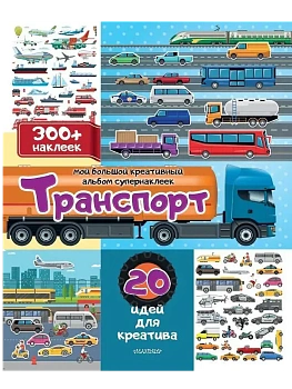 Транспорт: 20 идей для креатива - купить в магазине Кассандра, фото, 9785171702670, 
