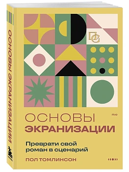 Основы экранизации. Преврати свой роман в сценарий - купить в магазине Кассандра, фото, 9785042141713, 
